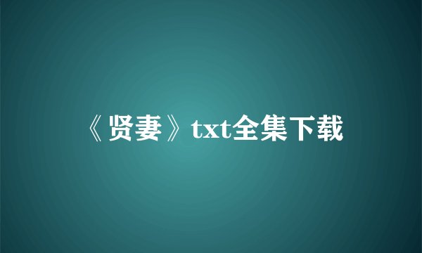 《贤妻》txt全集下载