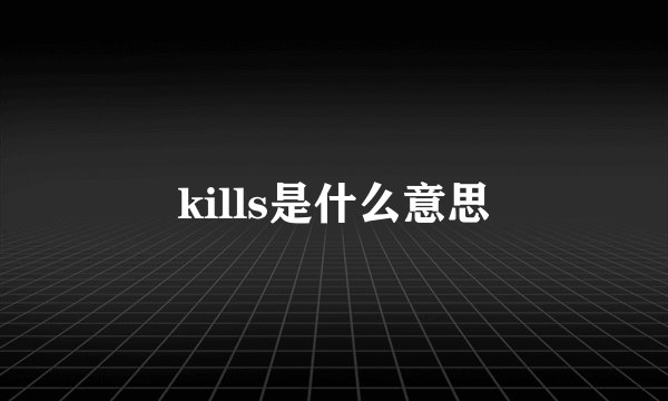 kills是什么意思