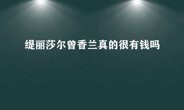 缇丽莎尔曾香兰真的很有钱吗