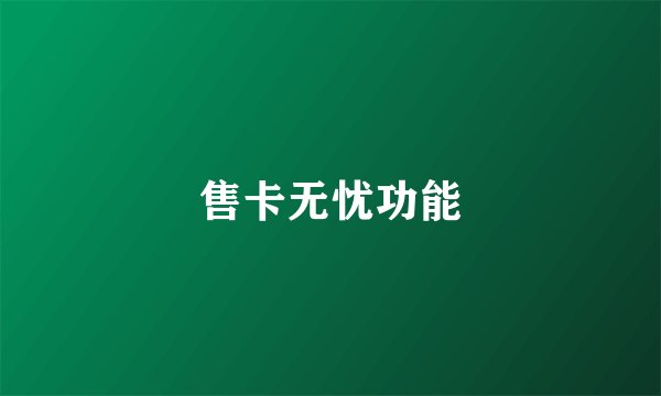 售卡无忧功能