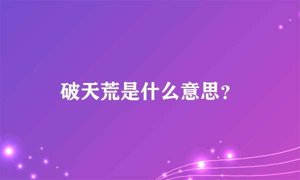 破天荒是什么意思？