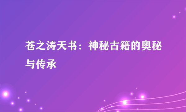 苍之涛天书：神秘古籍的奥秘与传承