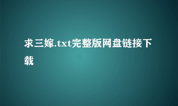 求三嫁.txt完整版网盘链接下载