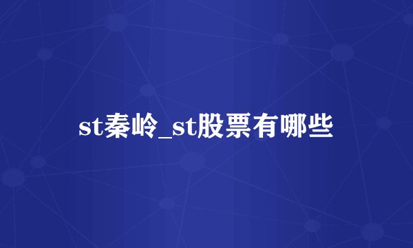 st秦岭_st股票有哪些