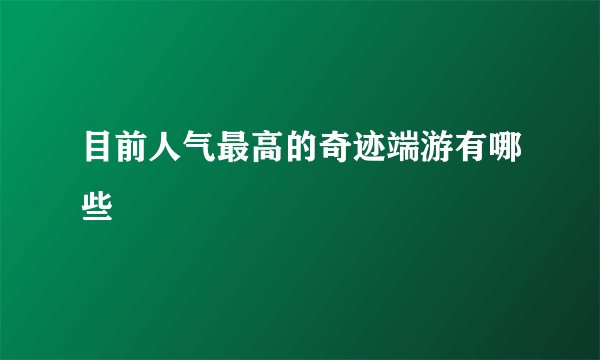 目前人气最高的奇迹端游有哪些
