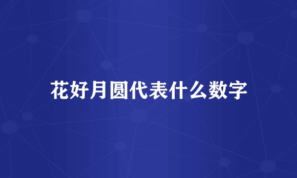 花好月圆代表什么数字