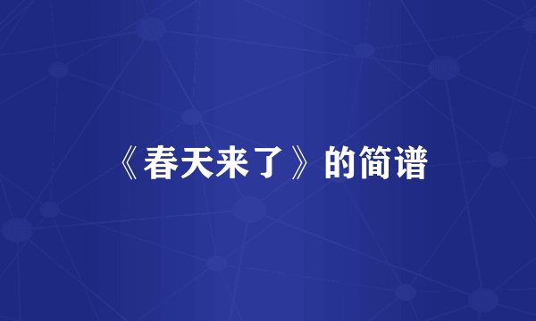 《春天来了》的简谱
