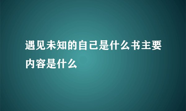 遇见未知的自己是什么书主要内容是什么