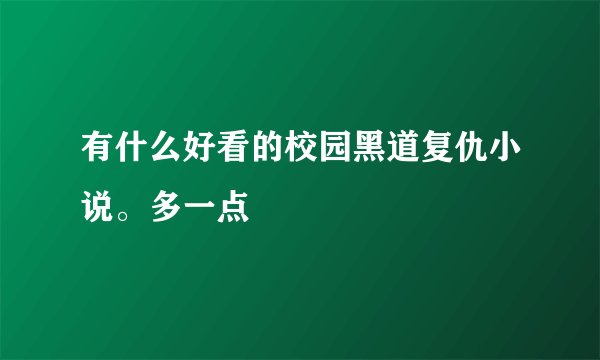 有什么好看的校园黑道复仇小说。多一点