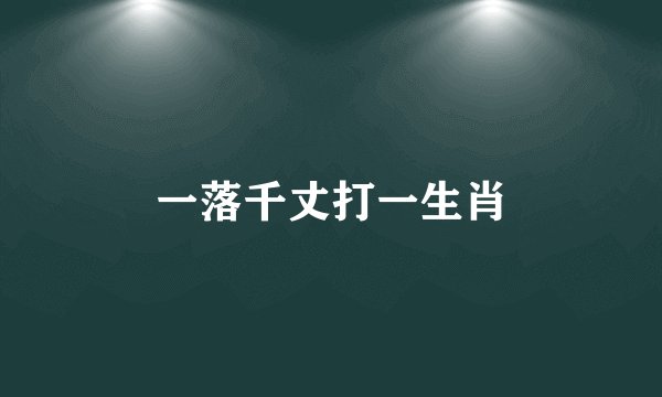 一落千丈打一生肖