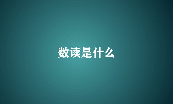 数读是什么