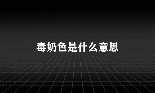 毒奶色是什么意思