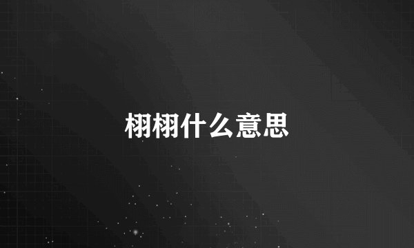 栩栩什么意思