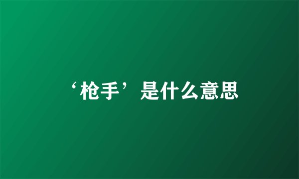 ‘枪手’是什么意思