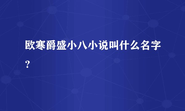 欧寒爵盛小八小说叫什么名字？