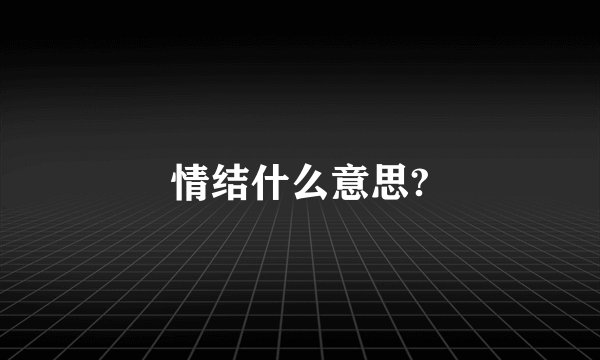 情结什么意思?