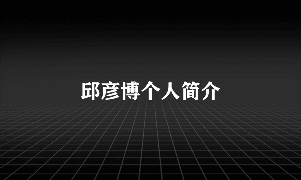 邱彦博个人简介
