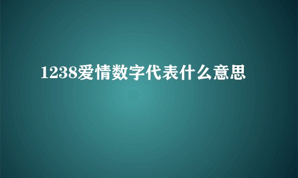 1238爱情数字代表什么意思
