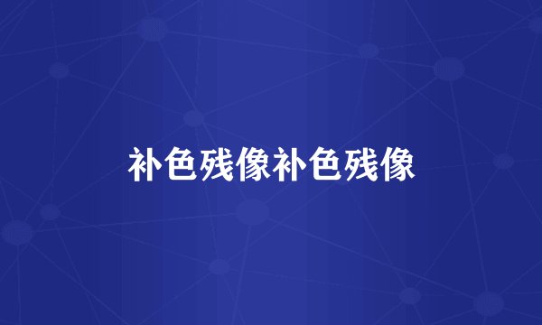 补色残像补色残像
