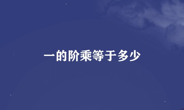 一的阶乘等于多少