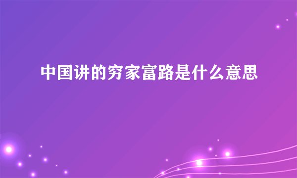 中国讲的穷家富路是什么意思