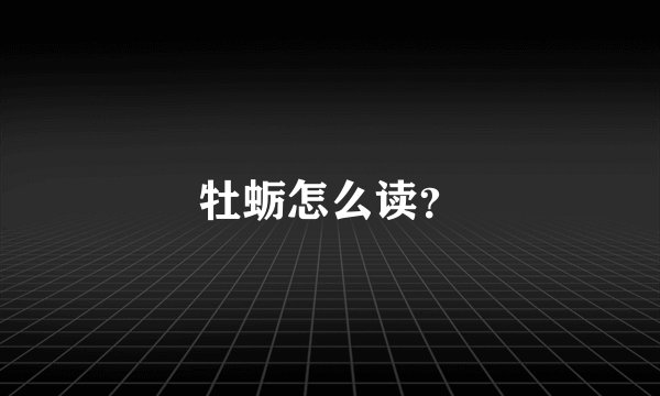 牡蛎怎么读？