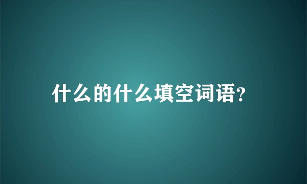 什么的什么填空词语？