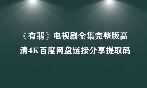 《有翡》电视剧全集完整版高清4K百度网盘链接分享提取码