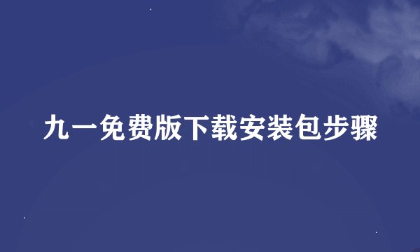 九一免费版下载安装包步骤