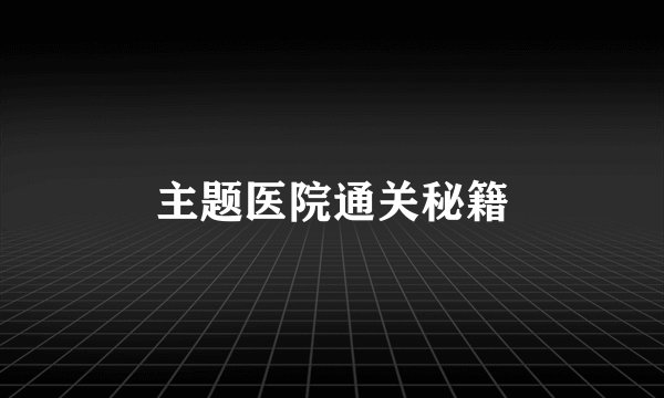 主题医院通关秘籍
