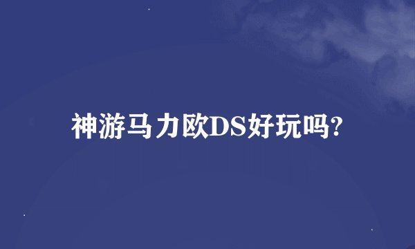 神游马力欧DS好玩吗?