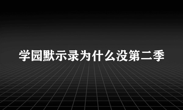 学园默示录为什么没第二季