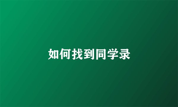 如何找到同学录