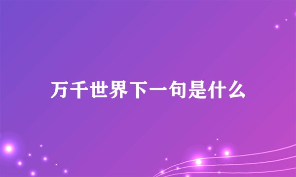 万千世界下一句是什么