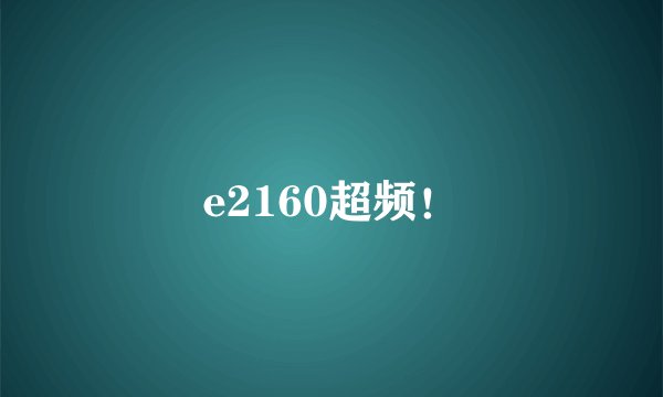 e2160超频！