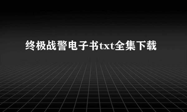终极战警电子书txt全集下载