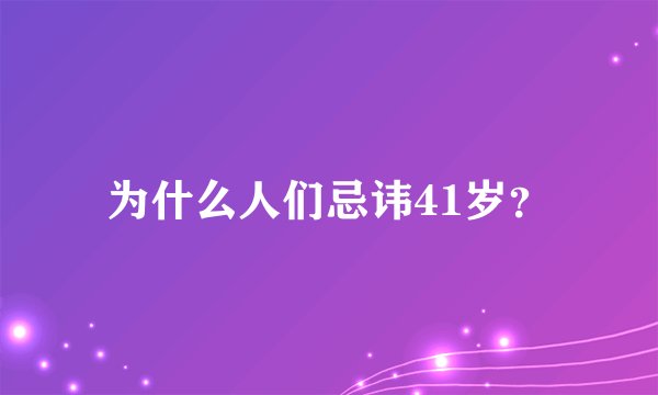 为什么人们忌讳41岁？