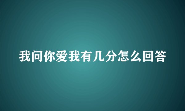 我问你爱我有几分怎么回答