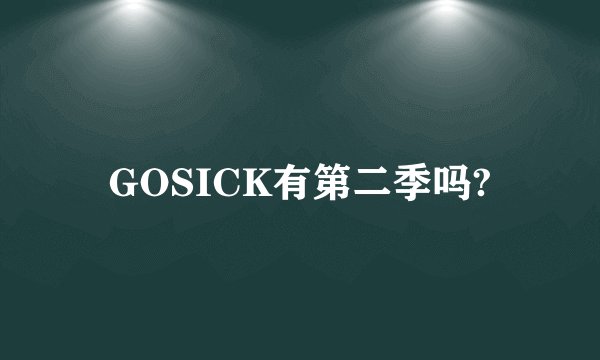 GOSICK有第二季吗?