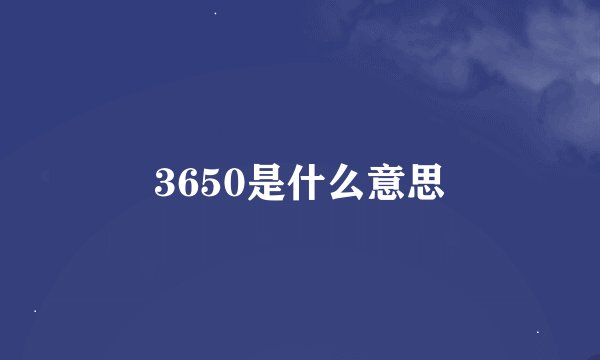 3650是什么意思