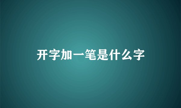 开字加一笔是什么字
