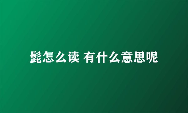 髭怎么读 有什么意思呢