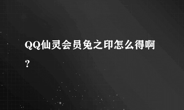 QQ仙灵会员兔之印怎么得啊？