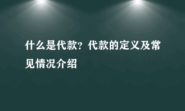什么是代款？代款的定义及常见情况介绍