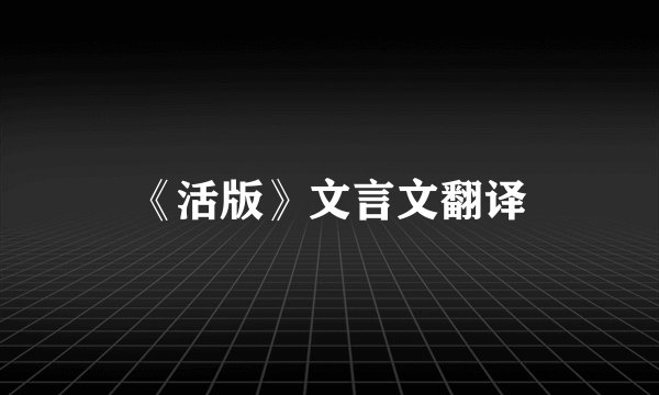 《活版》文言文翻译