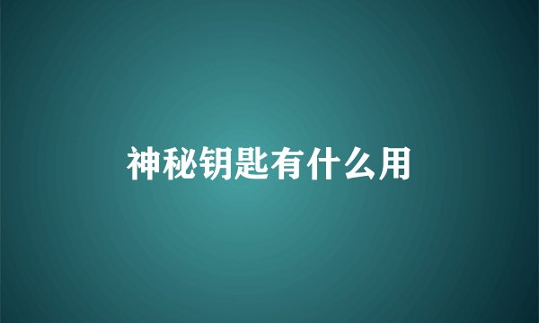 神秘钥匙有什么用