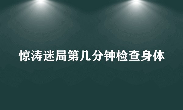 惊涛迷局第几分钟检查身体