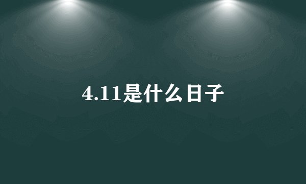 4.11是什么日子