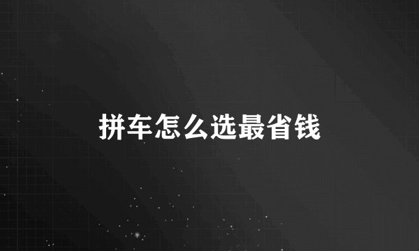 拼车怎么选最省钱