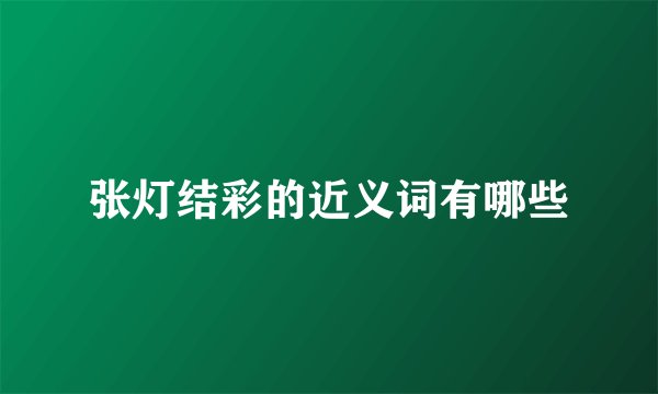 张灯结彩的近义词有哪些